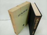 ★古代王権の祭祀と神話　岡田精司/塙書房　昭和45年