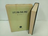 ★古代王権の祭祀と神話　岡田精司/塙書房　昭和45年