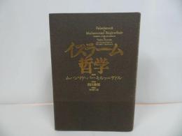 ★イスラーム哲学 /ムハンマド バーキルッ＝サドル 、 黒田 壽郎　未知谷