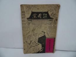 ★昭和六年【談奇黨】 第2号　非売品　鈴木辰雄　洛成館/談奇党　好色文学