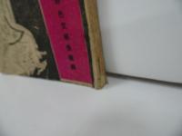 ★昭和六年【談奇黨】 第2号　非売品　鈴木辰雄　洛成館/談奇党　好色文学