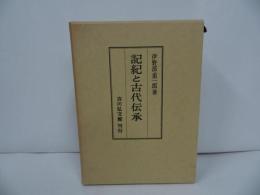 ★【記紀と古代伝承】伊野部重一郎著　吉川弘文館／昭和61年