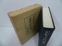 ★【記紀と古代伝承】伊野部重一郎著　吉川弘文館／昭和61年