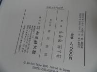 ★【記紀と古代伝承】伊野部重一郎著　吉川弘文館／昭和61年