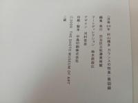★没後90年　村山槐多　ガランスの悦楽/図録　2009年