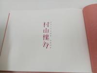 ★没後90年　村山槐多　ガランスの悦楽/図録　2009年