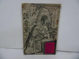 ★昭和7年【談奇黨】 第４号　非売品　鈴木辰雄　洛成館/談奇党　近代検黴考（谷新三）、友色ぶり（鳩々園主人）、毛の性愛学