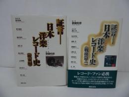 ★【証言　洋楽日本レコード　戦前・戦後編】2冊セット