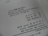 ★【いばらに薔薇が咲き満ちる　‐神秘主義とキリスト教の将来－】 イェルク ツィンク, J¨ork Zing