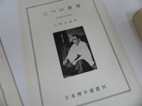 ★【日本古道の実体】田中治吾平 、錬真道本院