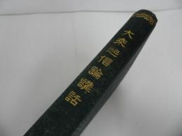 ★大乗起信論講話　/加藤咄/ 鴻盟社