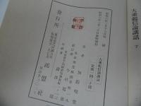 ★大乗起信論講話　/加藤咄/ 鴻盟社
