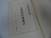 ★大乗起信論講話　/加藤咄/ 鴻盟社