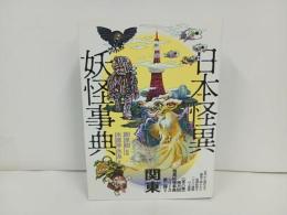 ★日本怪異妖怪事典・関東/朝里樹　2021年初版/心霊・怪奇現象・幽霊・おばけ・伝説・オカルト・超常現象
