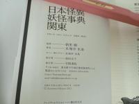 ★日本怪異妖怪事典・関東/朝里樹　2021年初版/心霊・怪奇現象・幽霊・おばけ・伝説・オカルト・超常現象