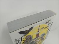 ★日本怪異妖怪事典・関東/朝里樹　2021年初版/心霊・怪奇現象・幽霊・おばけ・伝説・オカルト・超常現象