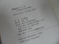 ★【寂者ジャンヌ- 生き延びるための瞑想-】 山本賢蔵／宗教・ヨーロッパ・祈り・冥想