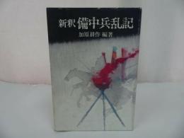 ★【新釈備中兵乱記】 加原耕作/山陽新聞社　備後・備中・瀬戸内・山陰・山陽・歴史
