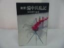 ★【新釈備中兵乱記】 加原耕作/山陽新聞社　備後・備中・瀬戸内・山陰・山陽・歴史