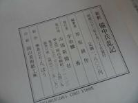 ★【新釈備中兵乱記】 加原耕作/山陽新聞社　備後・備中・瀬戸内・山陰・山陽・歴史