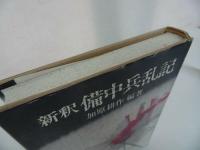 ★【新釈備中兵乱記】 加原耕作/山陽新聞社　備後・備中・瀬戸内・山陰・山陽・歴史