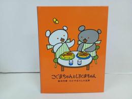★こぐまちゃんとしろくまちゃん　絵本作家わかやまけんの世界/図録　2024年