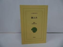 ★ワイド版東洋文庫【御ふみ】 蓮如/2004年/平凡社　OD