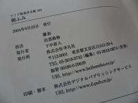 ★ワイド版東洋文庫【御ふみ】 蓮如/2004年/平凡社　OD