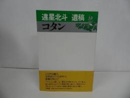 ★違星北斗　遺稿「コタン」1995年／アイヌ・アイヌ住民