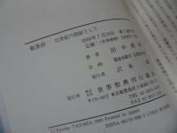 ★世界聖典刊行協会【歎異抄　21世紀の指針として】 田中教照//浄土真宗・親鸞聖人・蓮如・仏教・阿弥陀仏・宗教教育