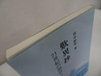 ★世界聖典刊行協会【歎異抄　21世紀の指針として】 田中教照//浄土真宗・親鸞聖人・蓮如・仏教・阿弥陀仏・宗教教育