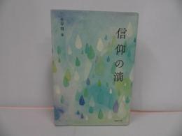 ★2022年初版　信仰の滴　/水谷周　国書刊行会