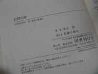 ★2022年初版　信仰の滴　/水谷周　国書刊行会