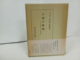★王朝の映像 　-平安時代史の研究-/角田文衛 東京堂出版 、1970年