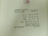 ★王朝の映像 　-平安時代史の研究-/角田文衛 東京堂出版 、1970年
