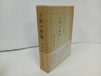 ★王朝の映像 　-平安時代史の研究-/角田文衛 東京堂出版 、1970年