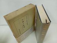 ★王朝の映像 　-平安時代史の研究-/角田文衛 東京堂出版 、1970年