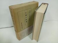 ★王朝の映像 　-平安時代史の研究-/角田文衛 東京堂出版 、1970年