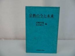 ◆世界聖典刊行協会【宗教の今と未来】岩崎允胤・佐木秋夫/浄土真宗・親鸞聖人・本願寺・宗教・大乗仏教・蓮如・阿弥陀仏