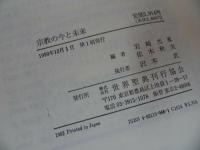◆世界聖典刊行協会【宗教の今と未来】岩崎允胤・佐木秋夫/浄土真宗・親鸞聖人・本願寺・宗教・大乗仏教・蓮如・阿弥陀仏