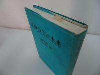 ◆世界聖典刊行協会【宗教の今と未来】岩崎允胤・佐木秋夫/浄土真宗・親鸞聖人・本願寺・宗教・大乗仏教・蓮如・阿弥陀仏
