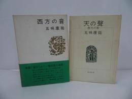 ★五味康祐【天の聲/西方の音】2冊セット