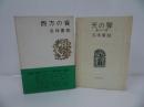 ★五味康祐【天の聲/西方の音】2冊セット