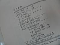 ★五味康祐【天の聲/西方の音】2冊セット