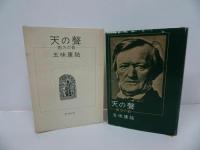 ★五味康祐【天の聲/西方の音】2冊セット