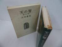 ★五味康祐【天の聲/西方の音】2冊セット