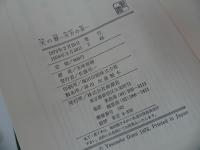 ★五味康祐【天の聲/西方の音】2冊セット