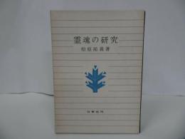 ★【霊魂の研究】柏原祐義 /仏教・佛教・親鸞・浄土真宗・本願寺・真言宗