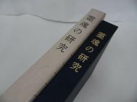 ★【霊魂の研究】柏原祐義 /仏教・佛教・親鸞・浄土真宗・本願寺・真言宗