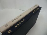 ★【霊魂の研究】柏原祐義 /仏教・佛教・親鸞・浄土真宗・本願寺・真言宗